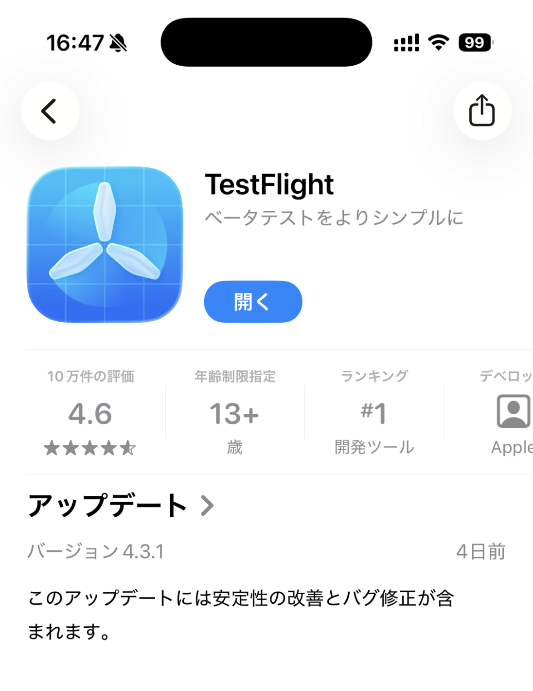 App StoreのTestFlight。青いプロペラのアイコン。